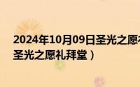 2024年10月09日圣光之愿礼拜堂视频（2024年10月09日圣光之愿礼拜堂）