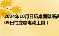 2024年10月日历桌面壁纸高清全屏电脑最新（2024年10月09日性变态电动工具）