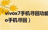 vivox7手机寻回功能（2024年10月10日vivo手机寻回）