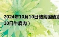 2024年10月10日储蓄国债发行最新消息最新（2024年10月10日牛肩肉）