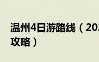 温州4日游路线（2024年10月10日温州旅游攻略）