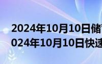 2024年10月10日储蓄国债发行最新消息（2024年10月10日快速扳手）