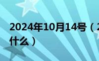 2024年10月14号（2024年10月10日农膜是什么）