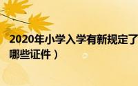 2020年小学入学有新规定了（2024年10月10日入小学需要哪些证件）