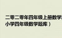 二零二零年四年级上册数学期末考试卷（2024年10月10日小学四年级数学题库）