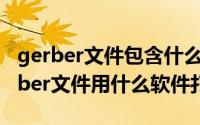 gerber文件包含什么（2024年10月10日gerber文件用什么软件打开）