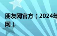 朋友网官方（2024年10月10日朋友网登录官网）