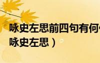 咏史左思前四句有何作用（2024年10月10日咏史左思）