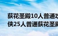 荻花圣殿10人普通攻略（2024年10月10日侠25人普通荻花圣殿）