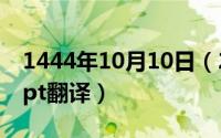 1444年10月10日（2024年10月10日concept翻译）