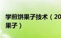 学煎饼果子技术（2024年10月10日学做煎饼果子）