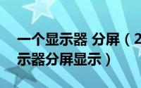 一个显示器 分屏（2024年10月10日一个显示器分屏显示）