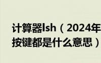 计算器lsh（2024年10月10日计算器上面的按键都是什么意思）