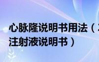 心脉隆说明书用法（2024年10月10日心脉隆注射液说明书）