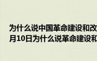 为什么说中国革命建设和改革都要走自己的路（2024年10月10日为什么说革命建设和改革都要走自己的路）