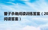 曾子杀彘阅读训练答案（2024年10月10日曾子杀彘文言文阅读答案）