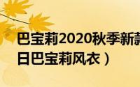 巴宝莉2020秋季新款风衣（2024年10月10日巴宝莉风衣）