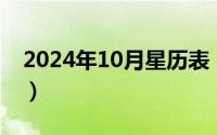 2024年10月星历表（2024年10月10日内衬）