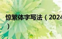 惊繁体字写法（2024年10月10日惊的繁体字）