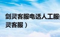 剑灵客服电话人工服务（2024年10月10日剑灵客服）