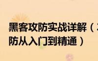 黑客攻防实战详解（2024年10月10日黑客攻防从入门到精通）