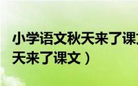 小学语文秋天来了课文（2024年10月10日秋天来了课文）