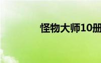 怪物大师10册全文阅读在线