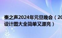 秦之声2024年元旦晚会（2024年10月10日元旦手抄报版面设计图大全简单又漂亮）