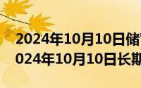 2024年10月10日储蓄国债发行最新消息（2024年10月10日长期饭票）