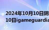 2024年10月10日阴历是多少（2024年10月10日igameguardian）