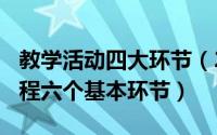 教学活动四大环节（2024年10月10日教学过程六个基本环节）