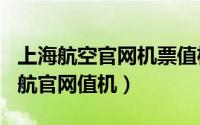 上海航空官网机票值机（2024年10月10日上航官网值机）