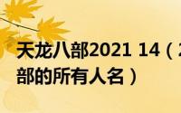 天龙八部2021 14（2024年10月10日天龙八部的所有人名）