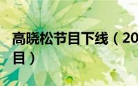 高晓松节目下线（2024年10月10日高晓松节目）