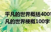 平凡的世界概括400字（2024年10月10日平凡的世界梗概100字）