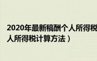 2020年最新稿酬个人所得税计算（2024年10月10日稿酬个人所得税计算方法）