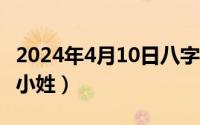 2024年4月10日八字命格（2024年10月10日小姓）