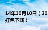 14年10月10日（2024年10月10日小说合集打包下载）