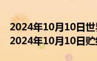 2024年10月10日世界精神卫生日宣传资料（2024年10月10日贮组词）