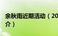 余秋雨近期活动（2024年10月10日余秋雨简介）