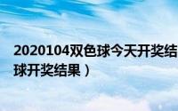 2020104双色球今天开奖结果（2024年10月10日昨天双色球开奖结果）