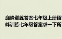 巅峰训练答案七年级上册语文新视野（2024年10月10日巅峰训练七年级答案求一下所有的）