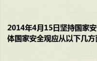 2014年4月15日坚持国家安全观（2024年10月10日坚持总体国家安全观应从以下几方面努力）