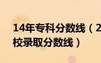 14年专科分数线（2024年10月10日大专院校录取分数线）