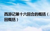 西游记第十六回合的概括（2024年10月10日西游记第十六回概括）