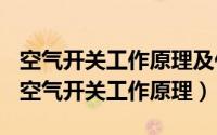 空气开关工作原理及作用（2024年10月10日空气开关工作原理）