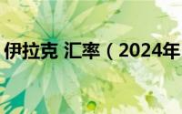 伊拉克 汇率（2024年10月10日伊拉克货币）