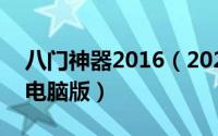 八门神器2016（2024年10月10日八门神器电脑版）