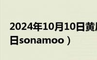 2024年10月10日黄历查询（2024年10月10日sonamoo）