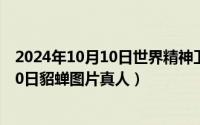 2024年10月10日世界精神卫生日主题海报（2024年10月10日貂蝉图片真人）